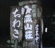 ちわき甲苑