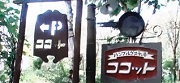 レストランココット